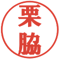 栗脇の電子印鑑｜プレゼンス体｜縮小版