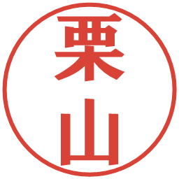 栗山の電子印鑑｜プレゼンス体
