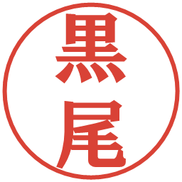 黒尾の電子印鑑｜プレゼンス体