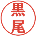 黒尾の電子印鑑｜プレゼンス体｜縮小版