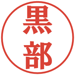 黒部の電子印鑑｜プレゼンス体