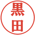 黒田の電子印鑑｜プレゼンス体｜縮小版