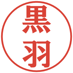 黒羽の電子印鑑｜プレゼンス体