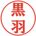 黒羽の電子印鑑｜プレゼンス体｜縮小版