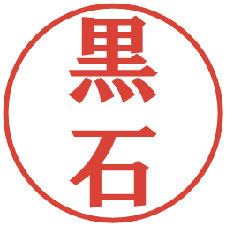 黒石の電子印鑑｜プレゼンス体