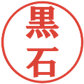 黒石の電子印鑑｜プレゼンス体｜縮小版