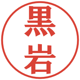 黒岩の電子印鑑｜プレゼンス体