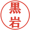 黒岩の電子印鑑｜プレゼンス体｜縮小版