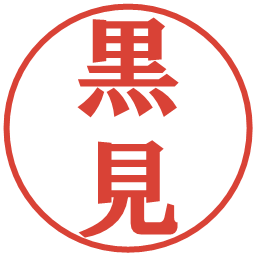 黒見の電子印鑑｜プレゼンス体