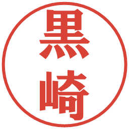 黒崎の電子印鑑｜プレゼンス体