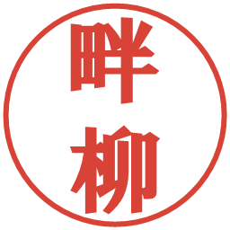 畔柳の電子印鑑｜プレゼンス体
