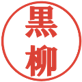黒柳の電子印鑑｜プレゼンス体｜縮小版