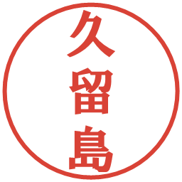 久留島の電子印鑑｜プレゼンス体