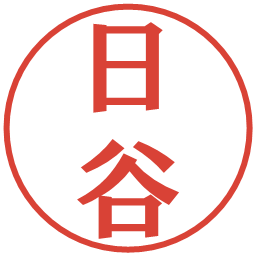 日谷の電子印鑑｜プレゼンス体