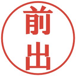 前出の電子印鑑｜プレゼンス体