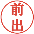 前出の電子印鑑｜プレゼンス体｜縮小版