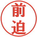 前迫の電子印鑑｜プレゼンス体｜縮小版