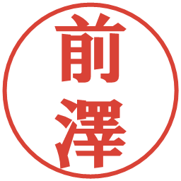 前澤の電子印鑑｜プレゼンス体