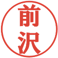 前沢の電子印鑑｜プレゼンス体｜縮小版