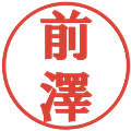前澤の電子印鑑｜プレゼンス体｜縮小版