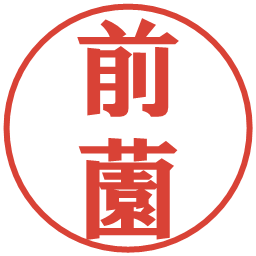 前薗の電子印鑑｜プレゼンス体