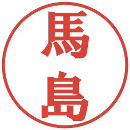 馬島の電子印鑑｜プレゼンス体