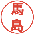 馬島の電子印鑑｜プレゼンス体｜縮小版