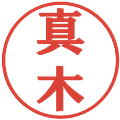 真木の電子印鑑｜プレゼンス体｜縮小版