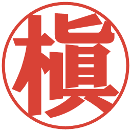 槇の電子印鑑｜プレゼンス体
