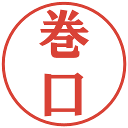 巻口の電子印鑑｜プレゼンス体