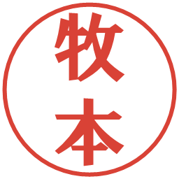 牧本の電子印鑑｜プレゼンス体