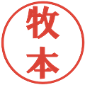 牧本の電子印鑑｜プレゼンス体｜縮小版