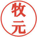 牧元の電子印鑑｜プレゼンス体｜縮小版