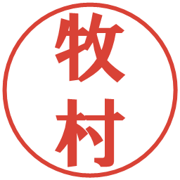 牧村の電子印鑑｜プレゼンス体