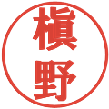 槇野の電子印鑑｜プレゼンス体｜縮小版