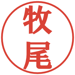 牧尾の電子印鑑｜プレゼンス体