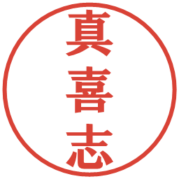 真喜志の電子印鑑｜プレゼンス体
