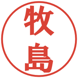 牧島の電子印鑑｜プレゼンス体