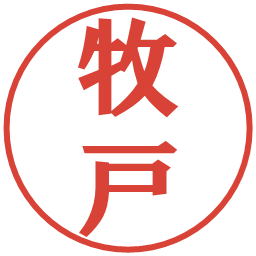 牧戸の電子印鑑｜プレゼンス体