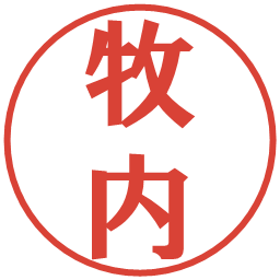 牧内の電子印鑑｜プレゼンス体