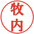 牧内の電子印鑑｜プレゼンス体｜縮小版