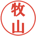 牧山の電子印鑑｜プレゼンス体｜縮小版