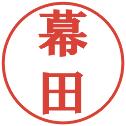 幕田の電子印鑑｜プレゼンス体