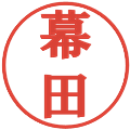 幕田の電子印鑑｜プレゼンス体｜縮小版