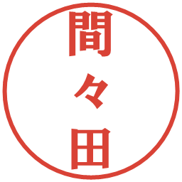 間々田の電子印鑑｜プレゼンス体