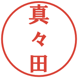 真々田の電子印鑑｜プレゼンス体