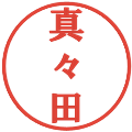 真々田の電子印鑑｜プレゼンス体｜縮小版