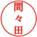 間々田の電子印鑑｜プレゼンス体｜縮小版