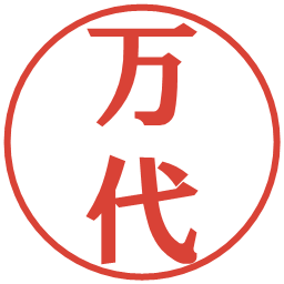 万代の電子印鑑｜プレゼンス体