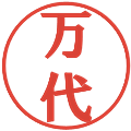 万代の電子印鑑｜プレゼンス体｜縮小版